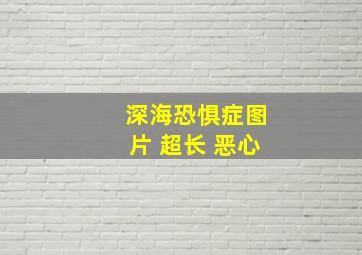 深海恐惧症图片 超长 恶心